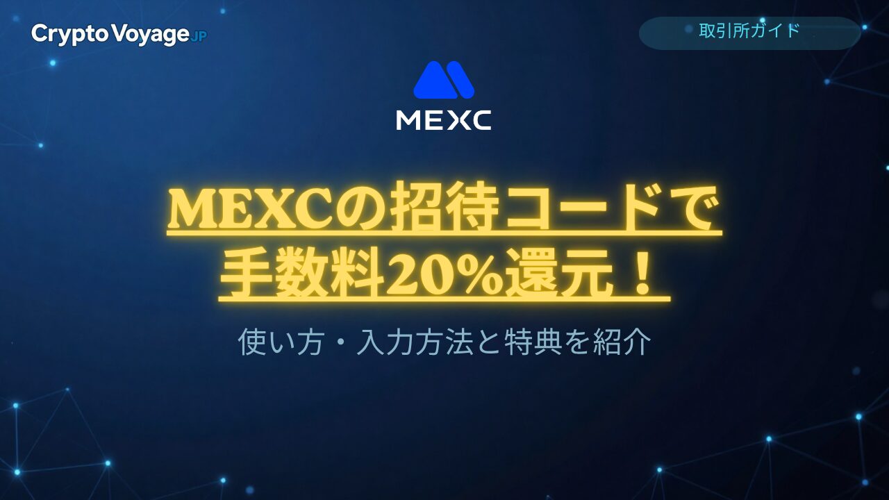 MEXC招待コード サムネイル